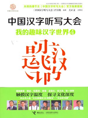 我的趣味汉字世界4 - ebook